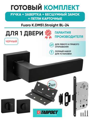 Ручка дверная межкомнатная Fuaro K.DM51.Straight BL-24 черный с Заверткой, Бесшумным замком и Петлями