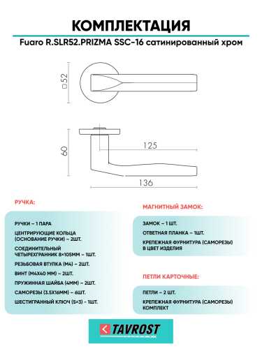 Ручка дверная Fuaro (Фуаро) межкомнатная R.SLR52.PRIZMA SSC-16 сатинированный хром  Набор 8