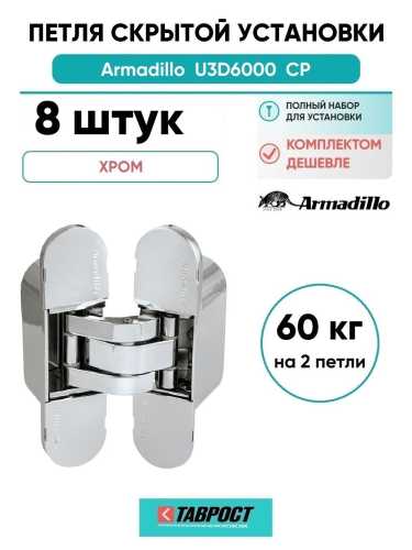 Комплект 8 шт. - Петля дверная скрытой установки Armadillo U3D6000 CP (11160UN3D) хром