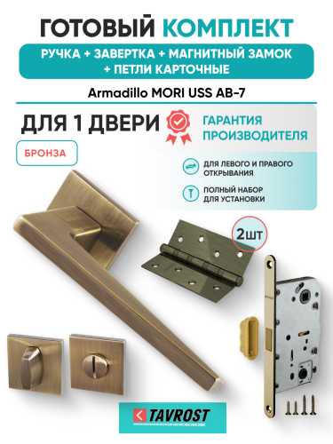 Комплект: Ручки Armadillo MORI USS AB-7+Завертка+Магнитный замок и Петли Fuaro/бронза