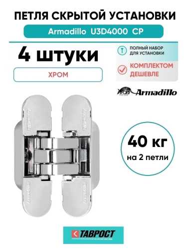 Комплект 4 шт. - Петля дверная скрытой установки Armadillo (Армадилло) U3D4000 CP (9540UN3D) хром