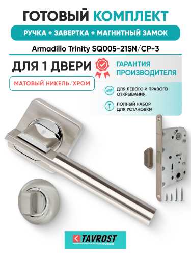 Комплект: Ручки Armadillo Trinity SQ005-21SN/CP-3+Завертка+Магнитный замок Fuaro/матовый никель/хром