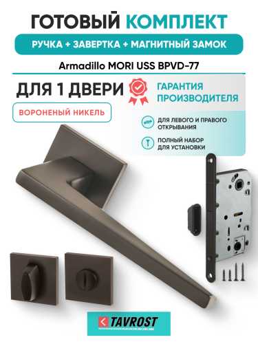 Комплект: Ручки Armadillo MORI USS BPVD-77+Завертка+Магнитный замок Fuaro/вороненый никель