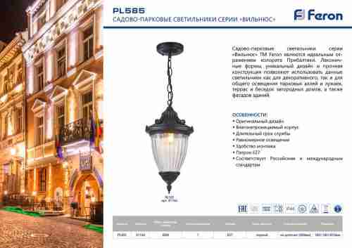 Уличный подвесной светильник Feron Вильнюс PL585 41166