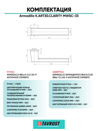 Комплект: Ручки Armadillo K.ART30.CLARITY MWSC-33+Завертка BK6.K.ART30 MWSC-33 итальянский тисненый