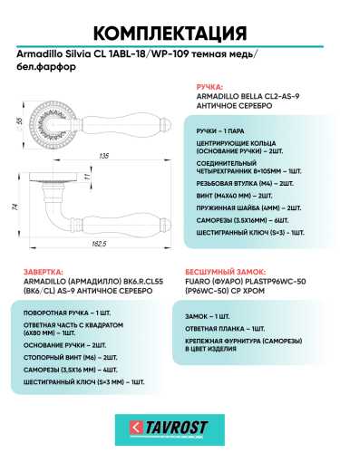 Комплект: Ручки Armadillo Silvia CL 1ABL-18/WP-109+Завертка+Бесшумный замок Fuaro/темная медь/бел.фарфор