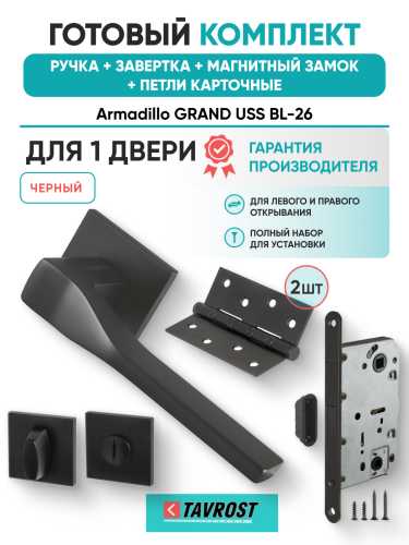Комплект: Ручки Armadillo GRAND USS BL-26+Завертка+Магнитный замок и Петли Fuaro/черный
