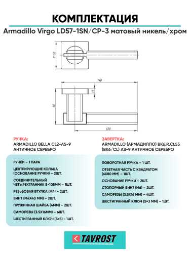 Комплект: Ручки Armadillo Virgo LD57-1SN/CP-3 + Завертка BK6.R.LD54 SN/CP-3 матовый никель/хром