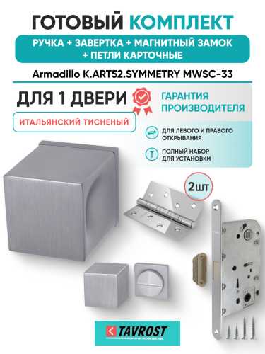 Комплект: Ручки Armadillo K.ART52.SYMMETRY MWSC-33+Завертка+Магн замок и Петли Fuaro/итал тисненый