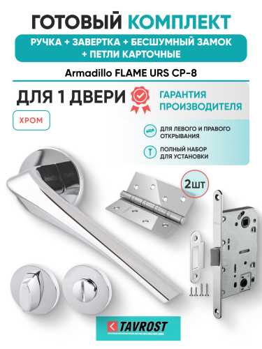 Комплект: Ручки Armadillo FLAME URS CP-8+Завертка+Бесшумный замок и Петли Fuaro/хром
