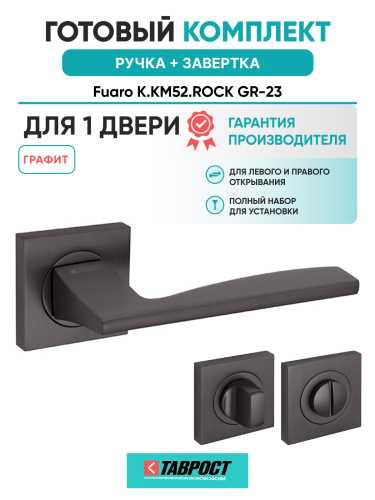Ручка дверная Fuaro (Фуаро) межкомнатная K.KM52.ROCK (ROCK KM) GR-23 графит  Набор 1