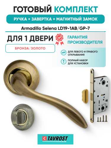Комплект: Ручки Armadillo Selena LD19-1AB/GP-7+Завертка+Магнитный замок Fuaro/бронза/золото