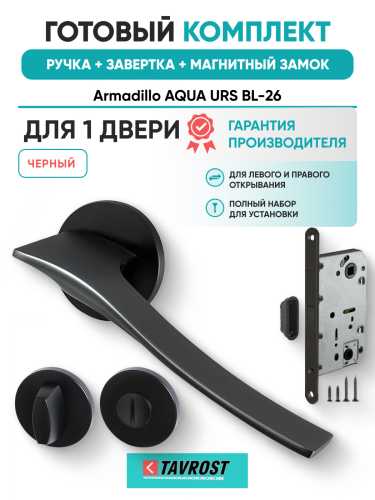 Комплект: Ручки Armadillo AQUA URS BL-26+Завертка+Магнитный замок Fuaro/черный