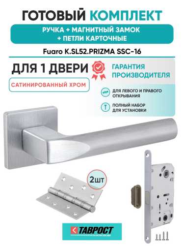 Ручка дверная межкомнатная Fuaro K.SL52.PRIZMA SSC-16 сатинированный хром с Магнитным замком и Петлями