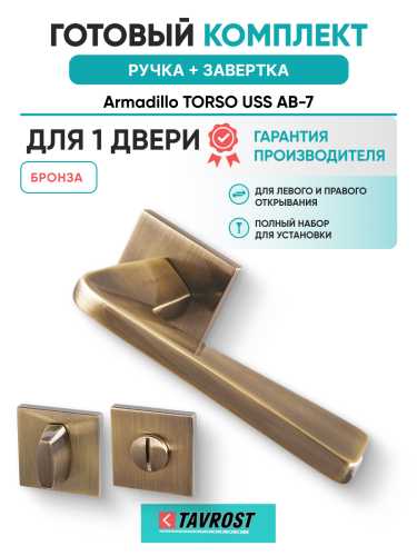 Комплект: Ручки Armadillo TORSO USS AB-7 + Завертка BK6.K.USS52 AB-7 бронза