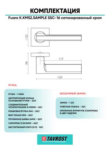 Ручка дверная Fuaro (Фуаро) межкомнатная K.KM52.SAMPLE (SAMPLE KM) SSC-16 сатинированный хром  Набор 7