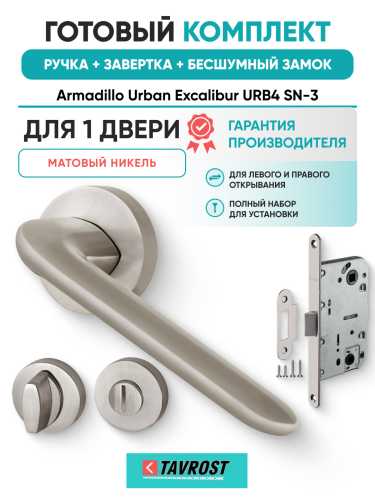 Комплект: Ручки Armadillo Urban Excalibur URB4 SN-3+Завертка+Бесшумный замок Fuaro/матовый никель