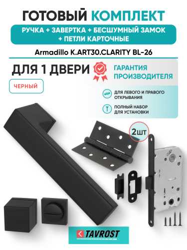 Комплект: Ручки Armadillo K.ART30.CLARITY BL-26+Завертка+Бесшумный замок и Петли Fuaro/черный