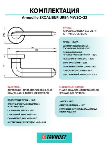 Комплект: Ручки Armadillo EXCALIBUR URB4 MWSC-33+Завертка+Магнитный замок Fuaro/итальянский тисненый