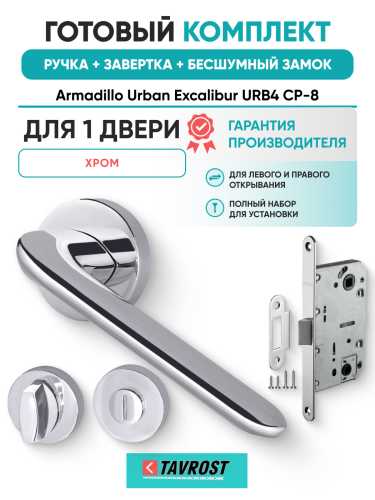 Комплект: Ручки Armadillo Urban Excalibur URB4 СР-8+Завертка+Бесшумный замок Fuaro/хром