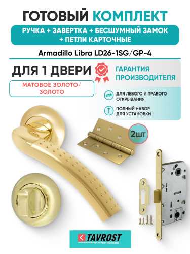 Комплект: Ручки Armadillo Libra LD26-1SG/GP-4+Завертка+Бесшумн замок и Петли Fuaro/мат золото/золото