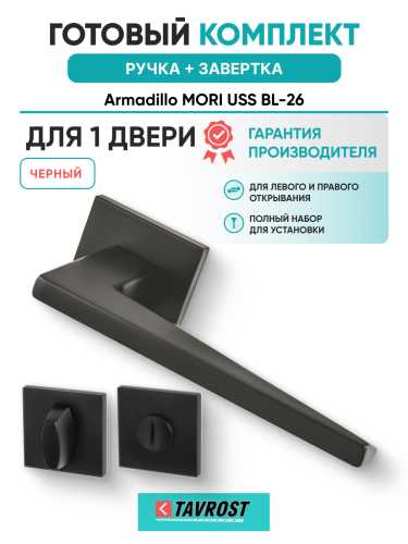 Комплект: Ручки Armadillo MORI USS BL-26 + Завертка BK6.K.USS52 BL-26 черный