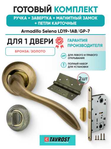 Комплект: Ручки Armadillo Selena LD19-1AB/GP-7+Завертка+Магнитный замок и Петли Fuaro/бронза/золото