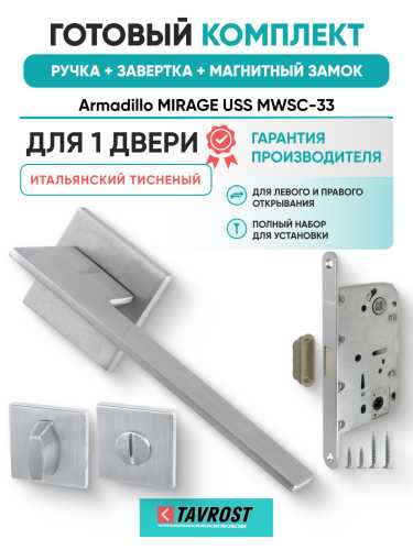 Комплект: Ручки Armadillo MIRAGE USS MWSC-33+Завертка+Магнитный замок Fuaro/итальянский тисненый