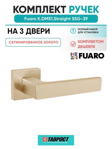 Комплект на 3 двери - Ручка дверная межкомнатная Fuaro K.DM51.Straight SSG-39 сатинированное золото