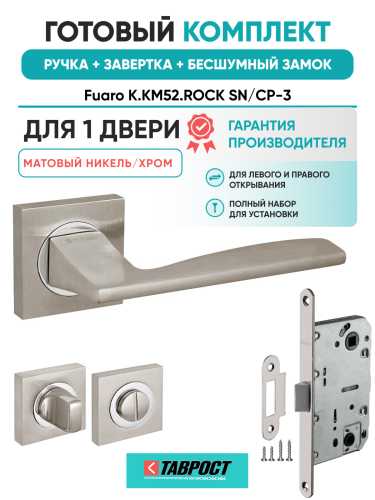 Ручка дверная Fuaro (Фуаро) межкомнатная K.KM52.ROCK (ROCK KM) SN/CP-3 матовый никель/хром  Набор 3