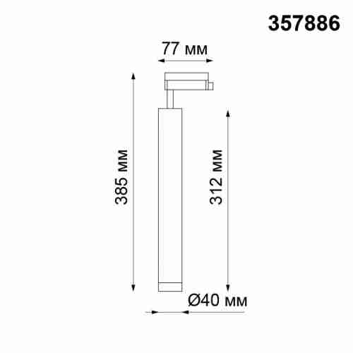Трековый светодиодный светильник Novotech Modo 357886