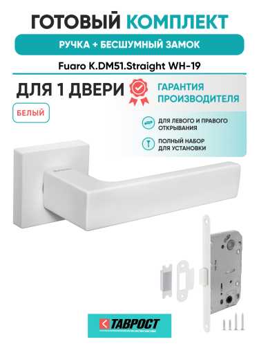 Ручка дверная Fuaro (Фуаро) межкомнатная K.DM51.Straight (Straight DM) WH-19 белый  Набор 7