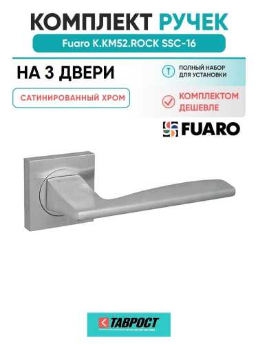 Комплект на 3 двери - Ручка дверная межкомнатная Fuaro K.KM52.ROCK SSC-16 сатинированный хром