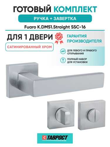Ручка дверная межкомнатная Fuaro K.DM51.Straight SSC-16 сатинированный хром с Заверткой