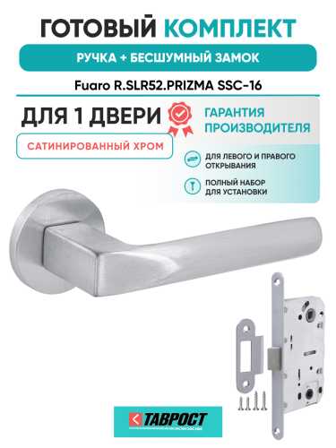 Ручка дверная Fuaro (Фуаро) межкомнатная R.SLR52.PRIZMA SSC-16 сатинированный хром  Набор 7