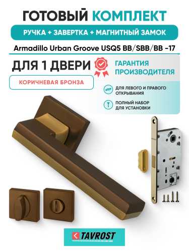 Комплект: Ручки Armadillo Urban Groove USQ5 BB/SBB/BB -17+Завертка+Магн замок Fuaro/коричневая бронза
