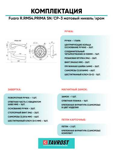 Ручка дверная Fuaro (Фуаро) межкомнатная R.RM54.PRIMA (PRIMA RM) SN/CP-3 матовый никель/хром  Набор 4