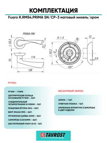 Ручка дверная Fuaro (Фуаро) межкомнатная R.RM54.PRIMA (PRIMA RM) SN/CP-3 матовый никель/хром  Набор 7