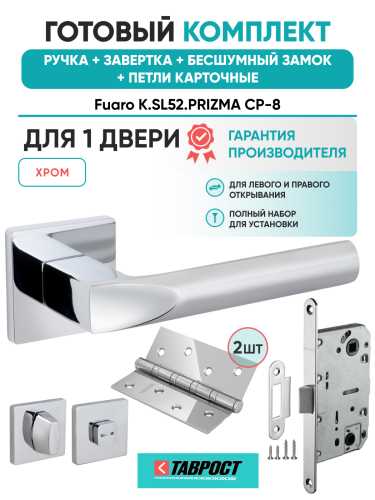 Ручка дверная Fuaro (Фуаро) межкомнатная K.SL52.PRIZMA (PRIZMA SL) CP-8 хром  Набор 5