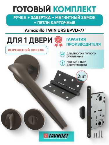 Комплект: Ручки Armadillo TWIN URS BPVD-77+Завертка+Магнитный замок и Петли Fuaro/вороненый никель