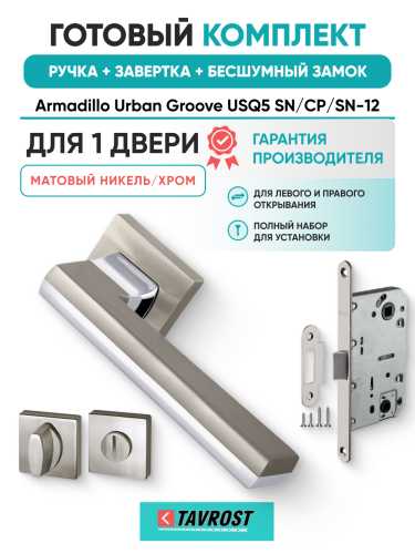 Комплект: Ручки Armadillo Urban Groove USQ5 SN/СР/SN-12+Завертка+Бесшумн замок Fuaro/мат никель/хром