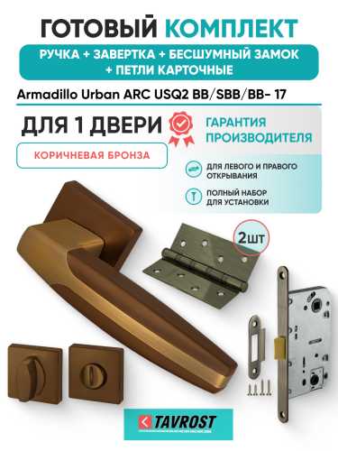Комплект: Ручки Armadillo Urban ARC USQ2 BB/SBB/BB- 17+Завертка+Бесш замок и Петли Fuaro/кор бронза