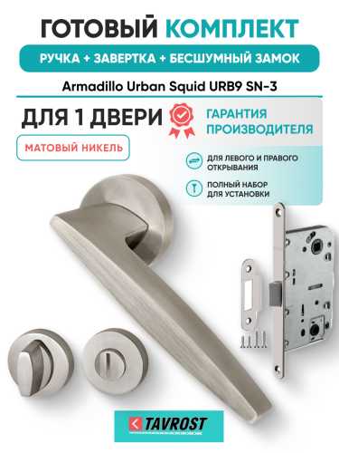 Комплект: Ручки Armadillo Urban Squid URB9 SN-3+Завертка+Бесшумн замок и Петли Fuaro/матовый никель
