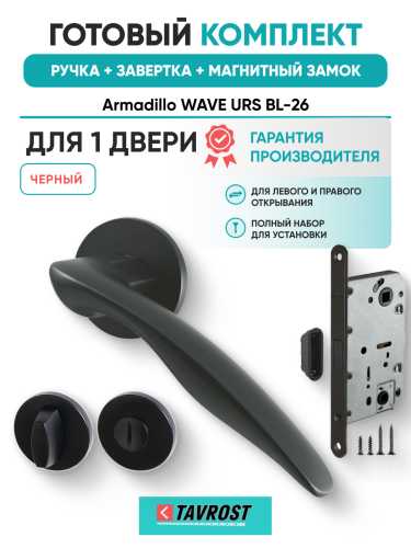 Комплект: Ручки Armadillo WAVE URS BL-26+Завертка+Магнитный замок Fuaro/черный