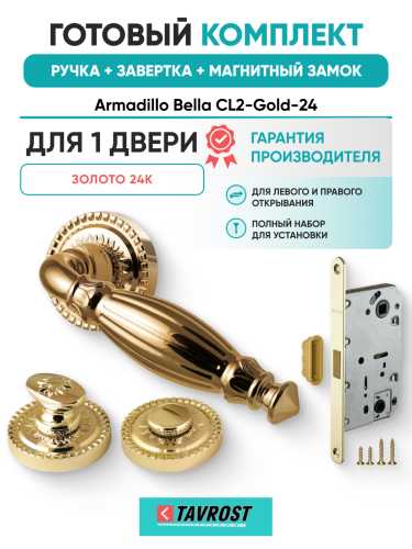Комплект: Ручки Armadillo Bella CL2-Gold-24+Завертка+Магнитный замок Fuaro/золото 24К