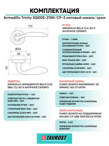Комплект: Ручки Armadillo Trinity SQ005-21SN/CP-3+Завертка+Магн замок и Петли Fuaro/мат никель/хром
