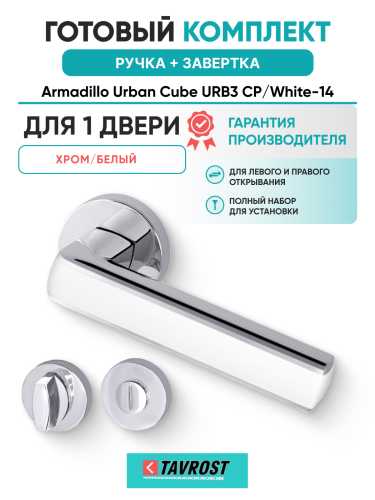 Комплект: Ручки Armadillo Urban Cube URB3 CP/White-14 + Завертка BK6.R.URB52 СР-8 хром