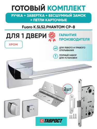 Ручка дверная Fuaro (Фуаро) межкомнатная K.SL52.PHANTOM (PHANTOM SL) CP-8 хром  Набор 5
