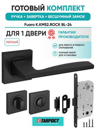 Ручка дверная межкомнатная Fuaro K.KM52.ROCK BL-24 черный с Заверткой, Бесшумным замком