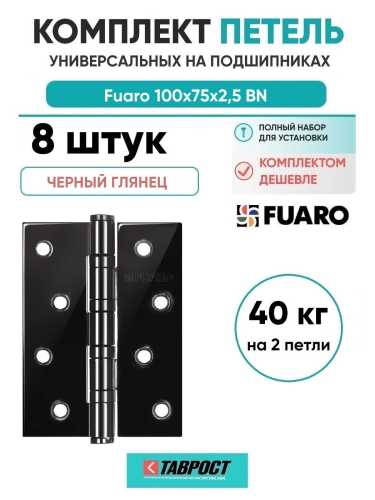 Комплект 8 шт. - Петля универсальная Fuaro 4BB/BL 100x75x2,5 BN (черный глянец) БЛИСТЕР